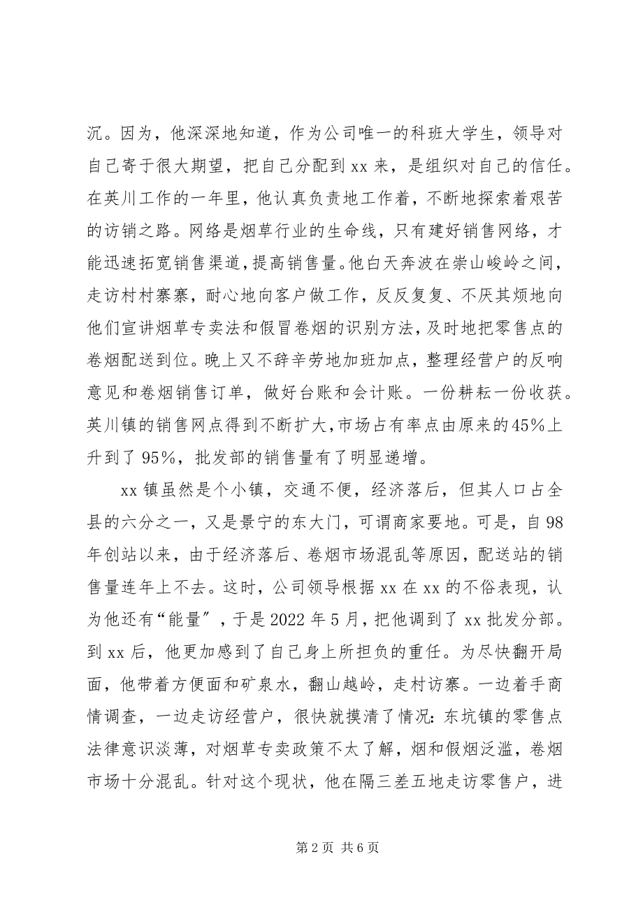 2023年烟草公司访销员事迹先进事迹材料.docx_第2页