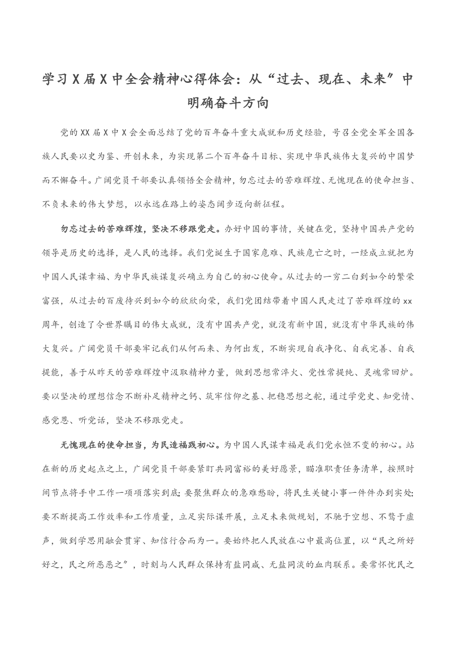 2023年学习X届X中全会精神心得体会：从“过去、现在、未来”中明确奋斗方向.docx_第1页