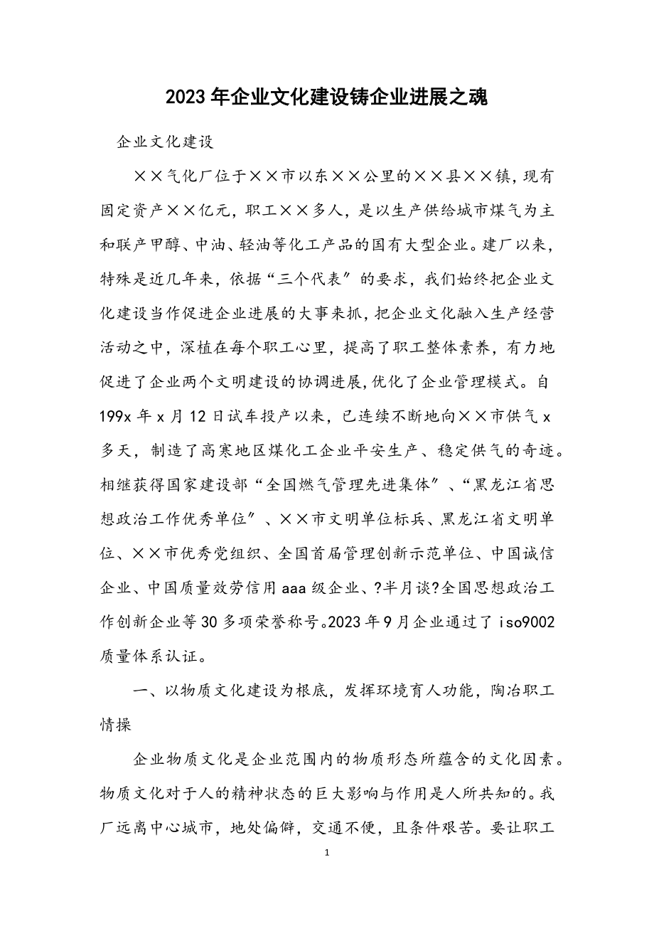 2023年企业文化建设铸企业发展之魂.docx_第1页