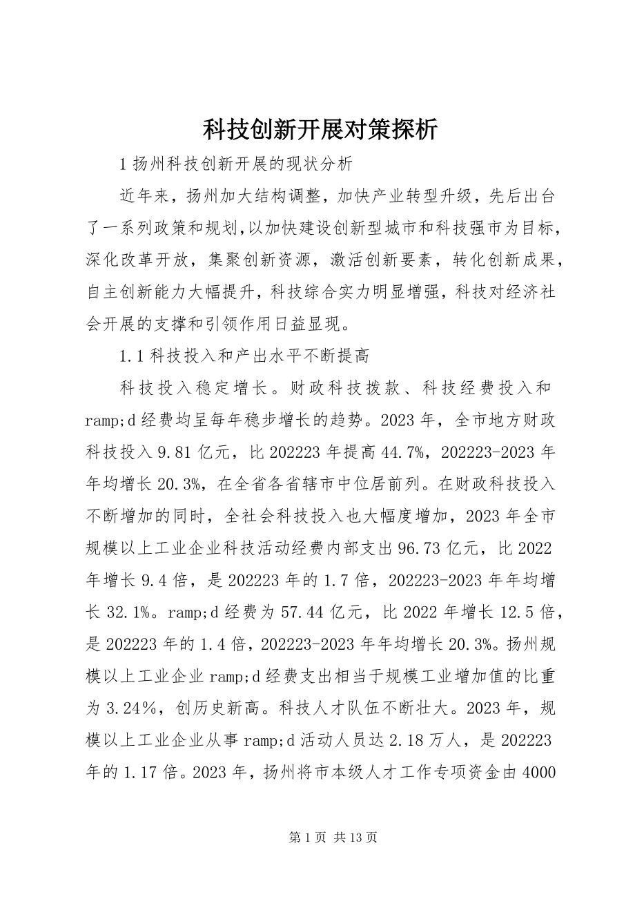 2023年科技创新发展对策探析.docx_第1页