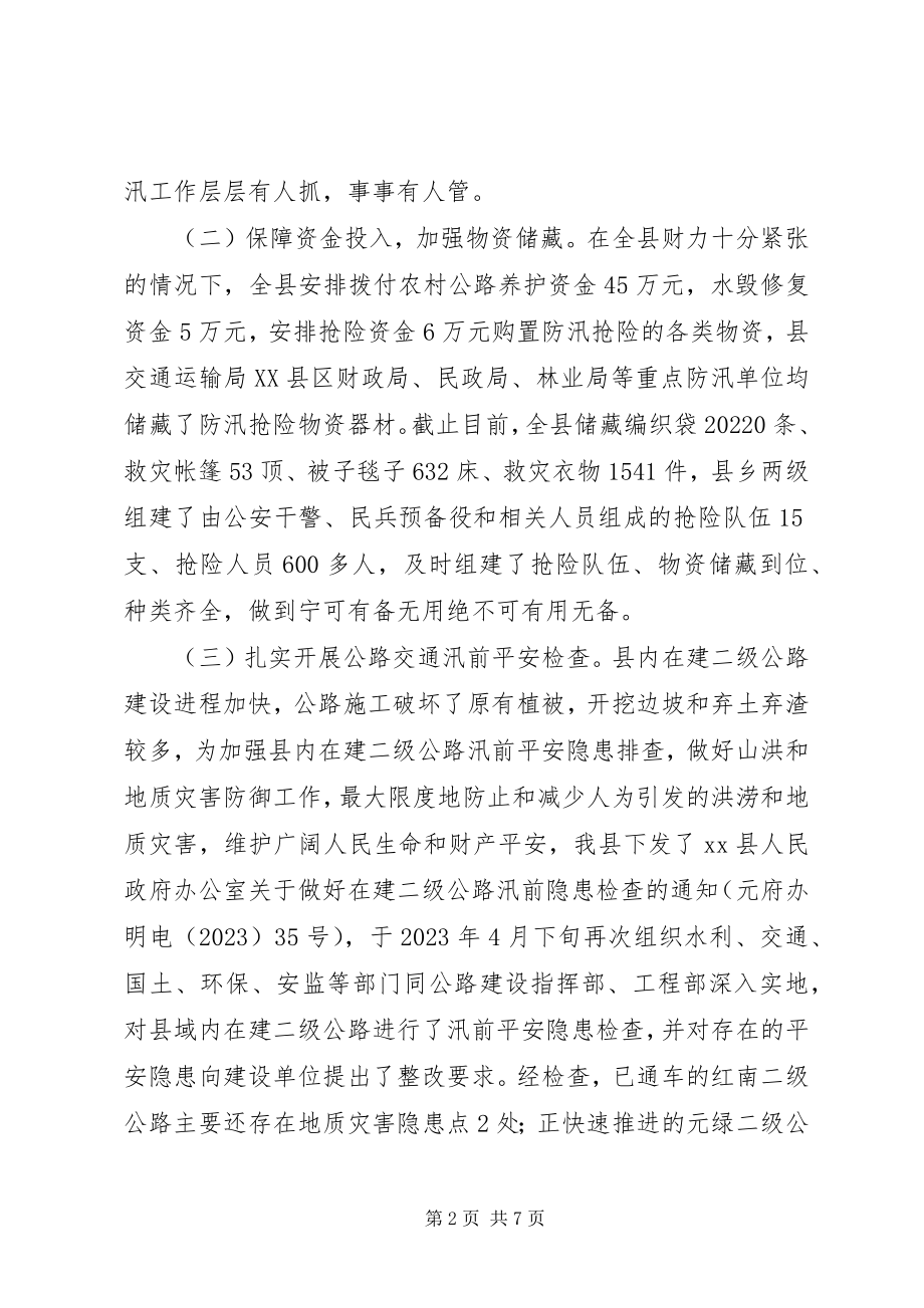 2023年xx县公路交通防汛工作汇报.docx_第2页