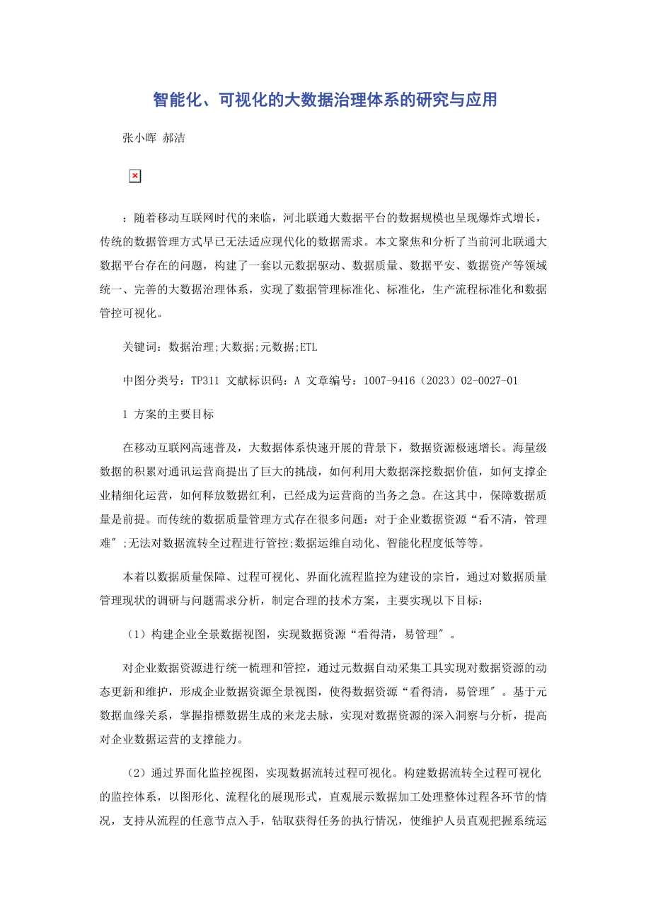 2023年智能化可视化的大数据治理体系的研究与应用.docx_第1页