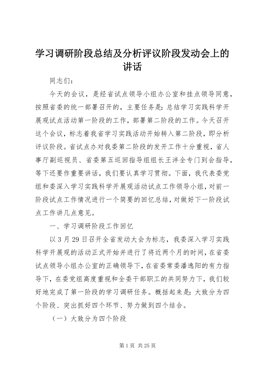 2023年学习调研阶段总结及分析评议阶段动员会上的致辞.docx_第1页