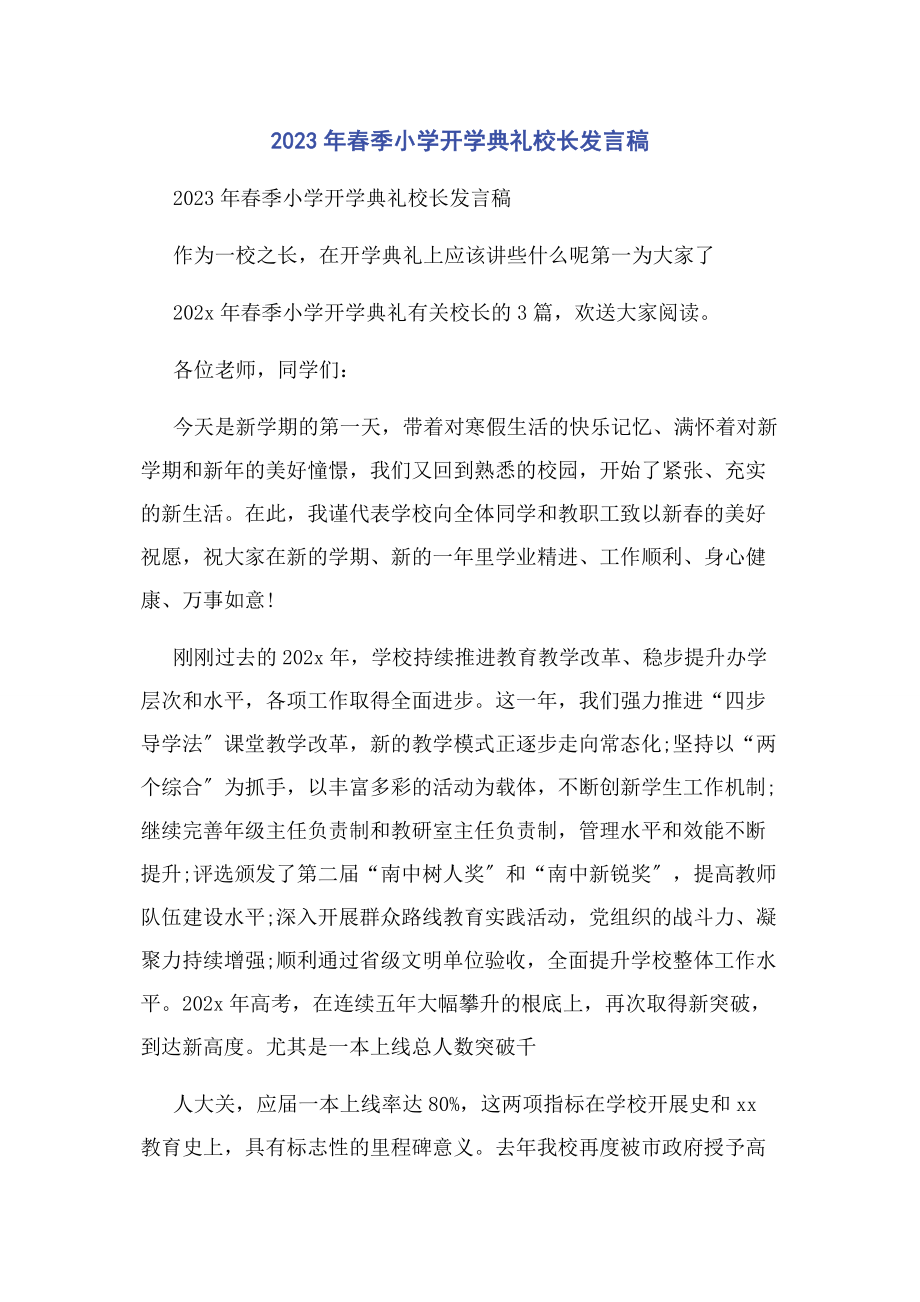 2023年春季小学开学典礼校长发言稿.docx_第1页