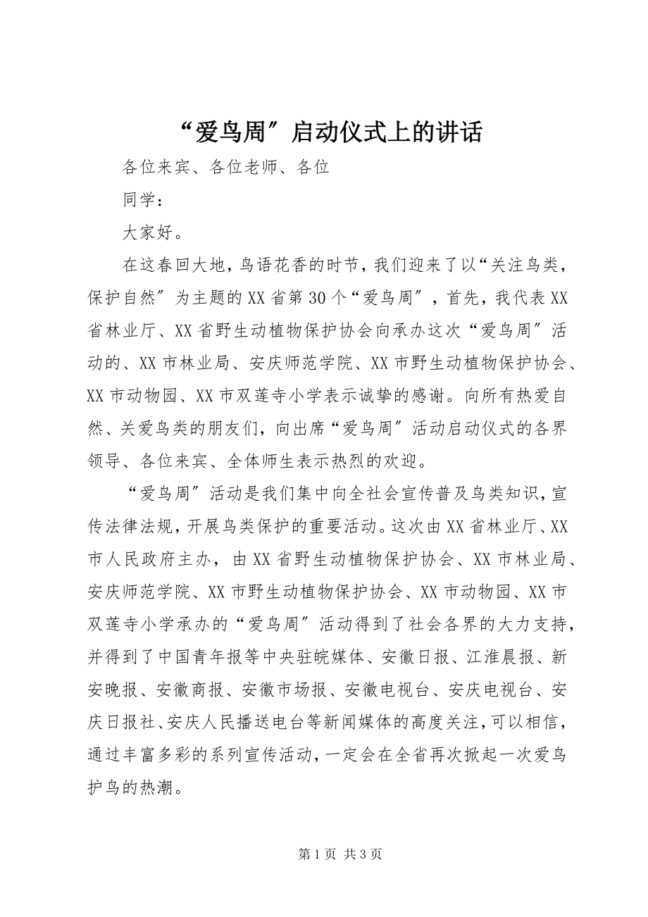 2023年爱鸟周启动仪式上的致辞.docx_第1页