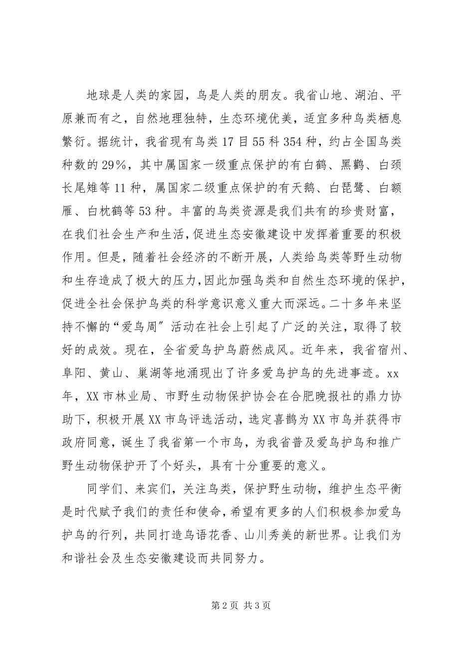 2023年爱鸟周启动仪式上的致辞.docx_第2页