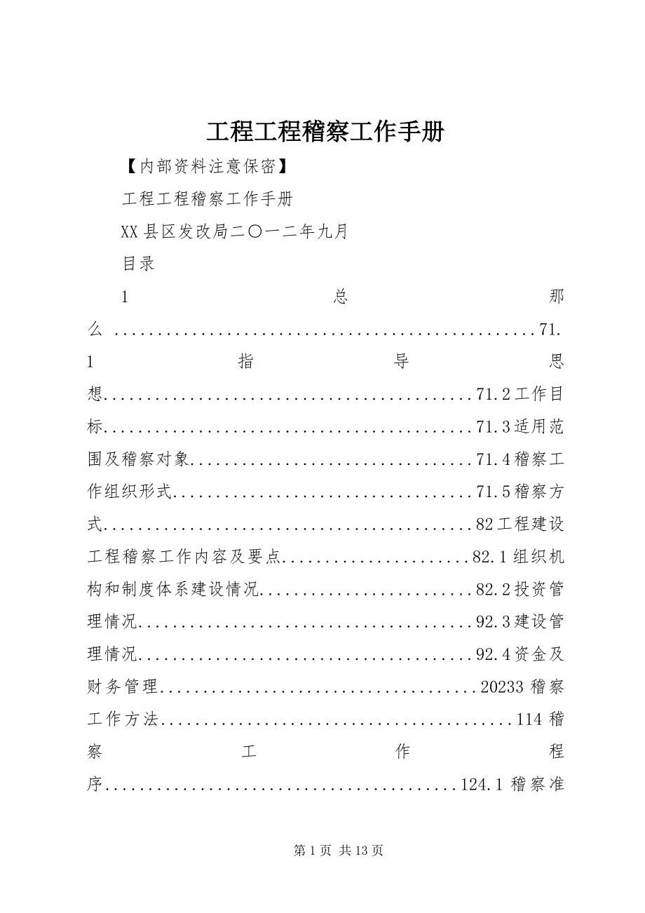 2023年工程项目稽察工作手册.docx_第1页