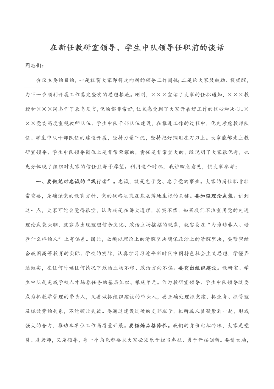 在新任教研室领导、学生中队领导任职前的谈话.docx_第1页