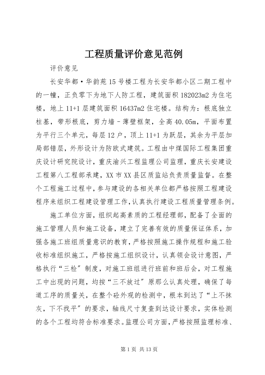 2023年工程质量评价意见范例.docx_第1页