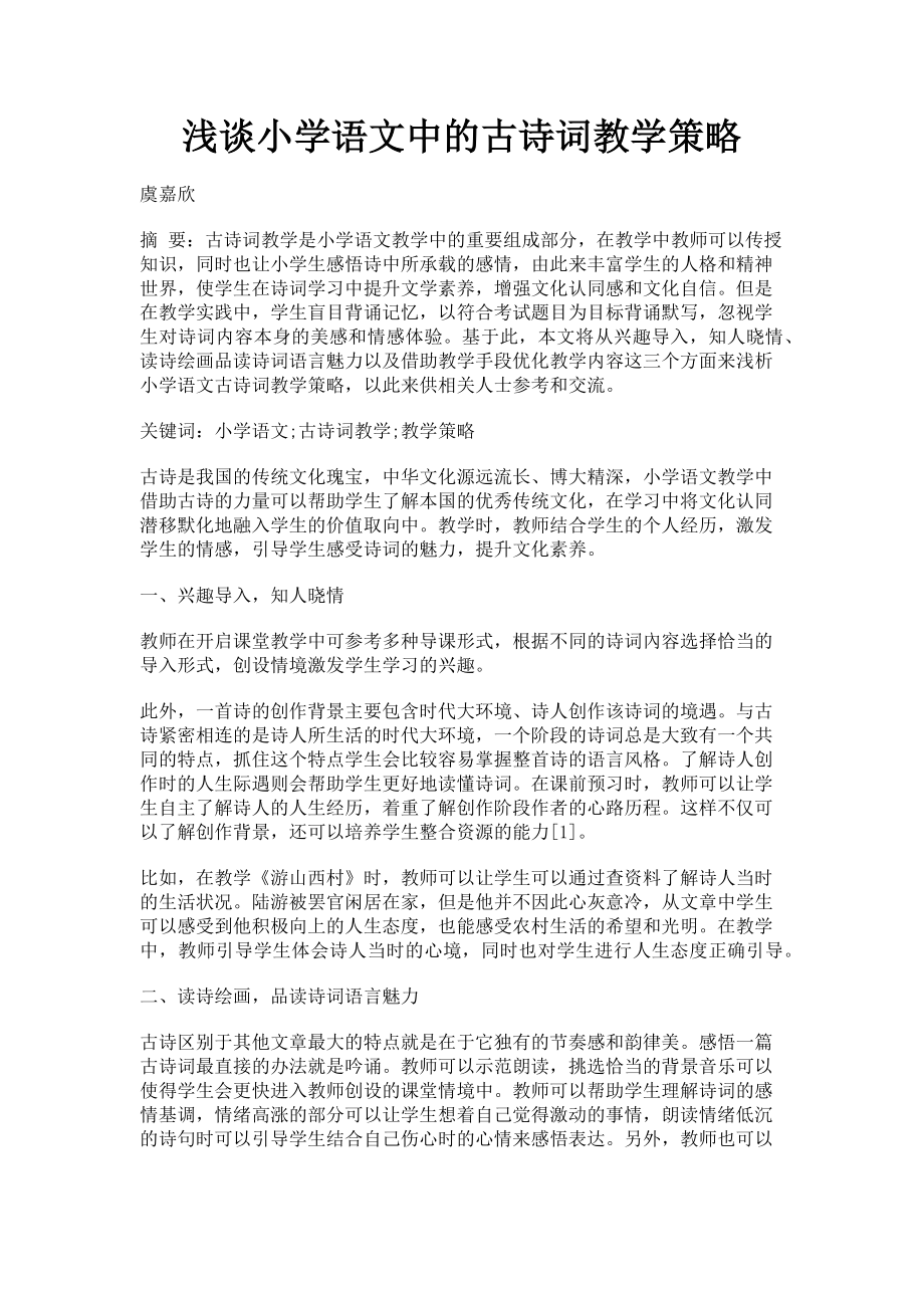 2023年浅谈小学语文中的古诗词教学策略.doc_第1页