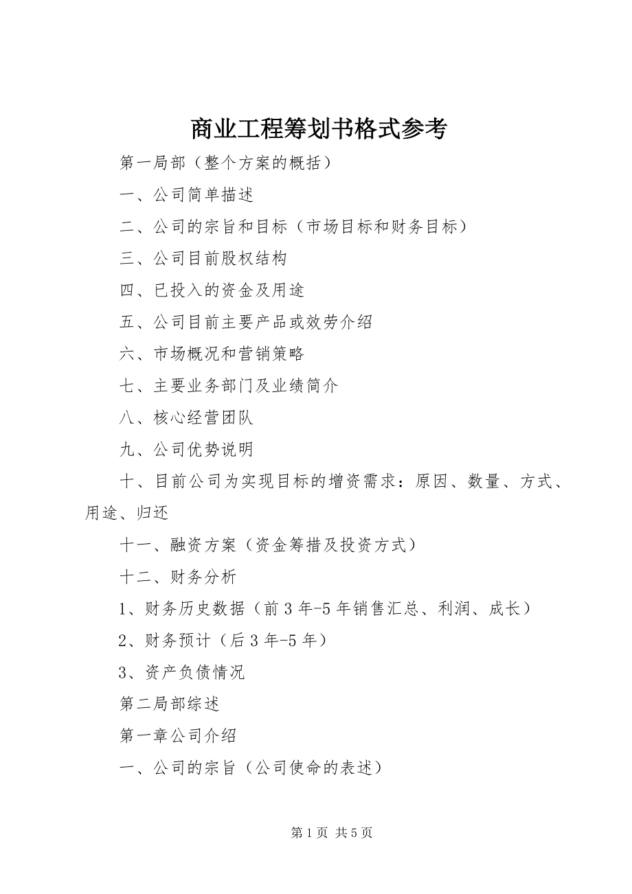 2023年商业项目策划书格式参考.docx_第1页