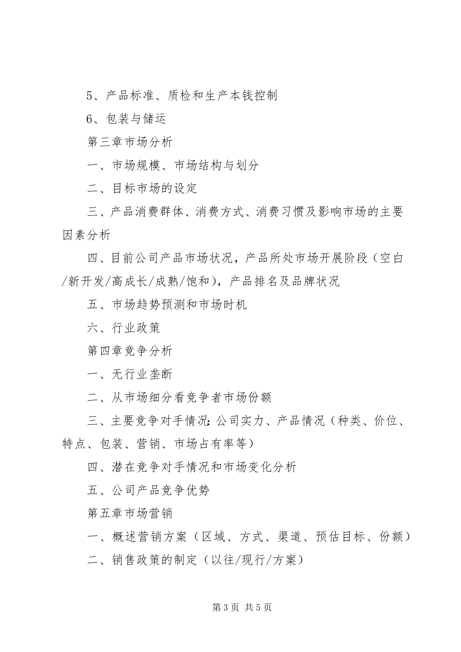 2023年商业项目策划书格式参考.docx_第3页