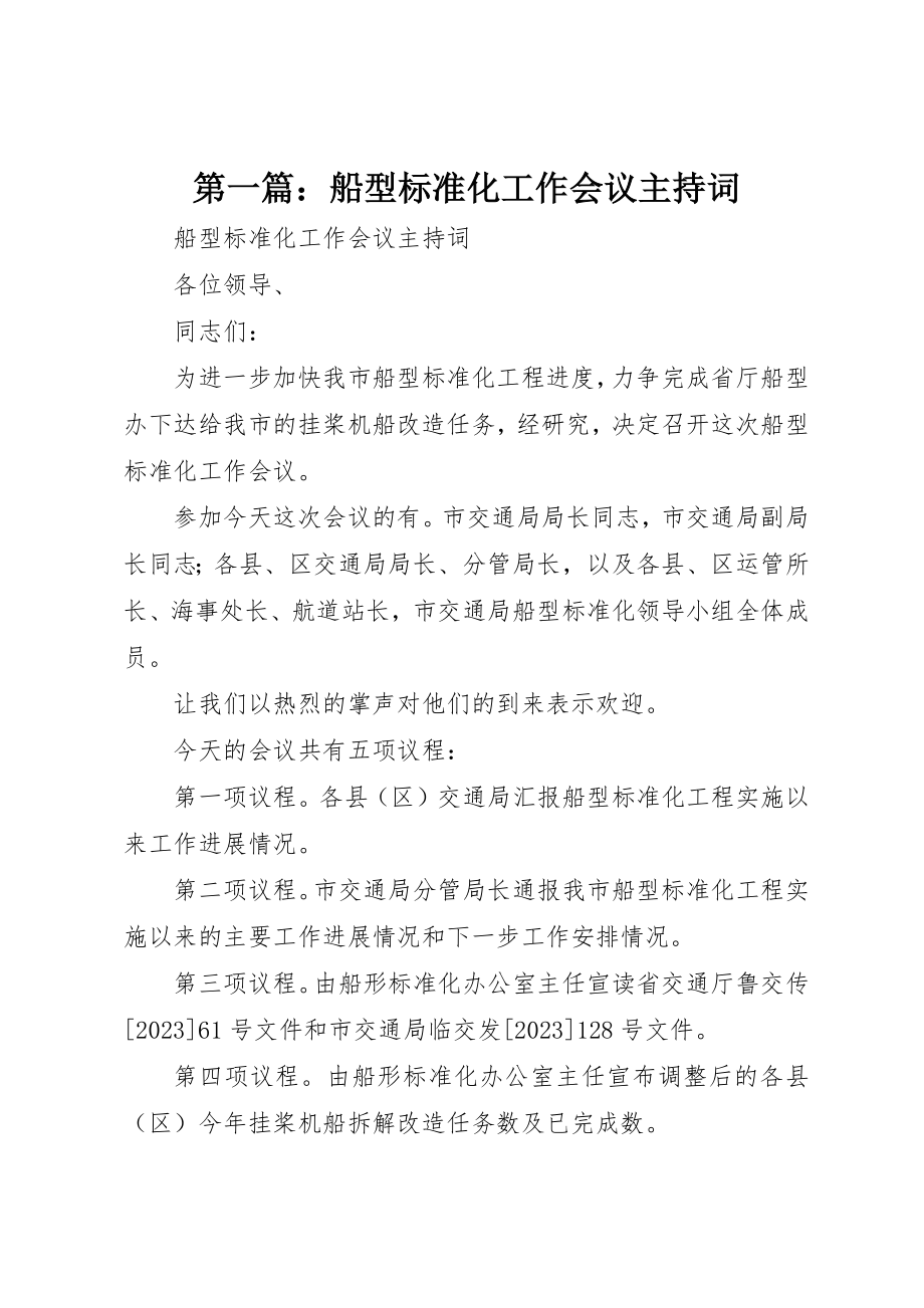 2023年xx船型标准化工作会议主持词新编.docx_第1页