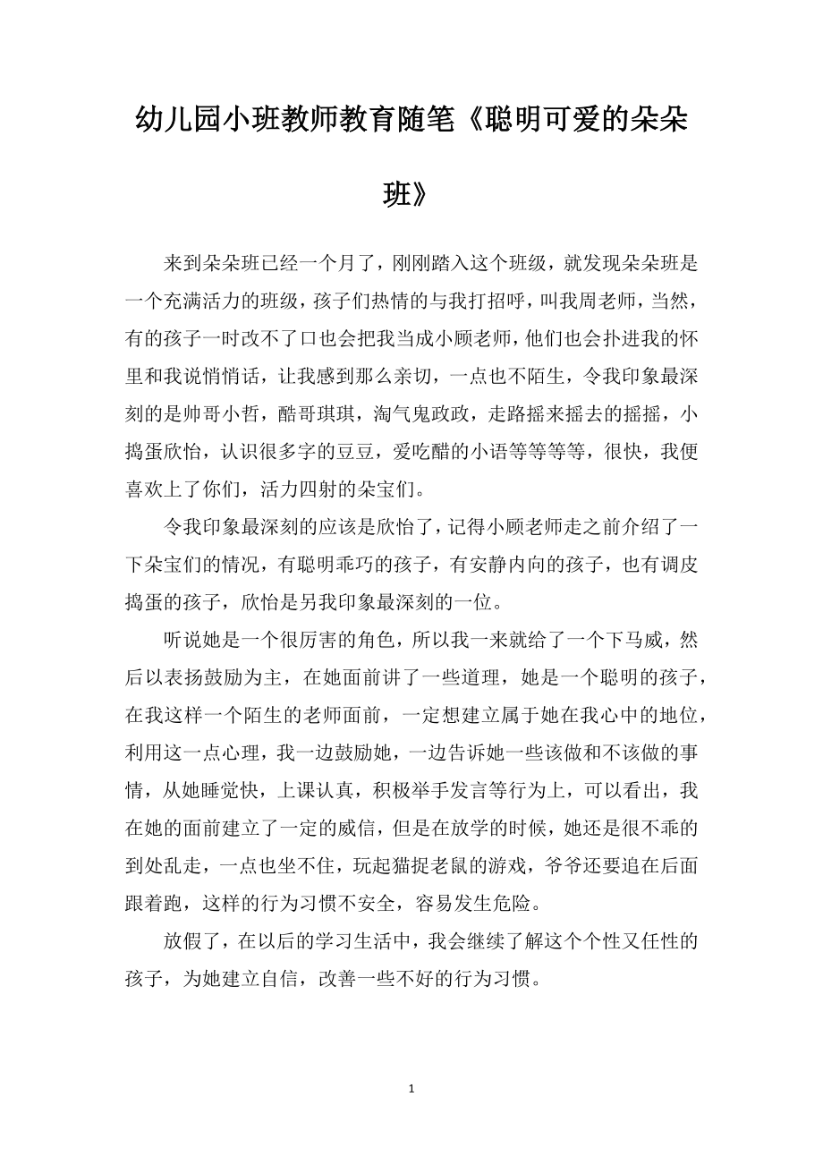 幼儿园小班教师教育随笔《聪明可爱的朵朵班》.doc_第1页