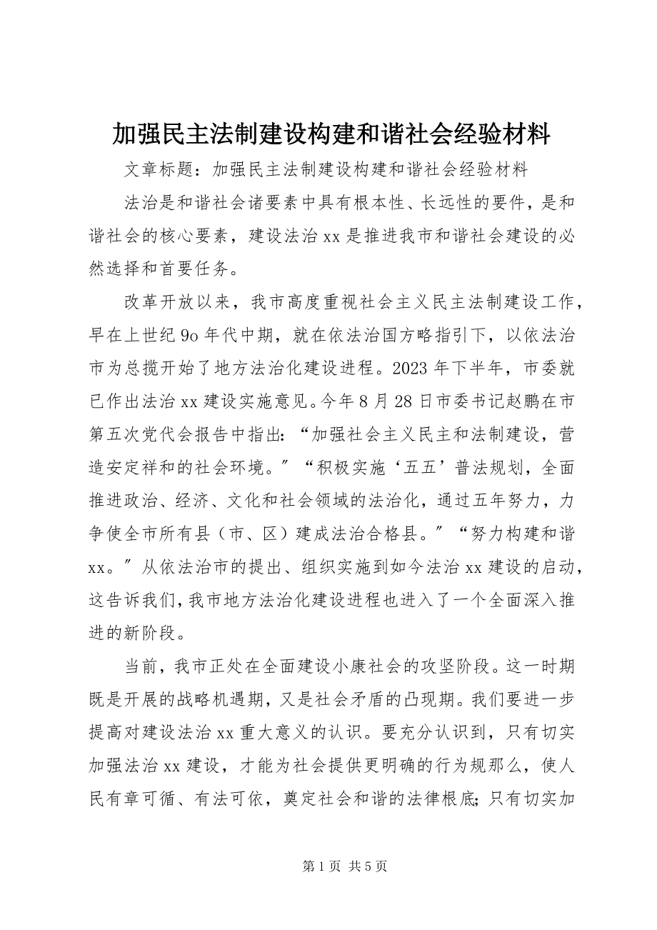 2023年加强民主法制建设构建和谐社会经验材料新编.docx_第1页