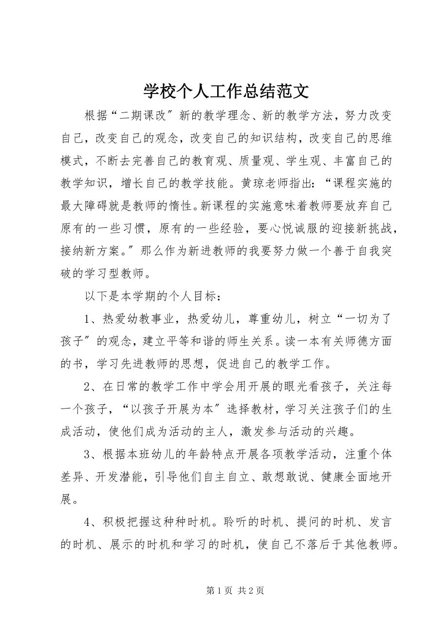 2023年学校个人工作总结2.docx_第1页