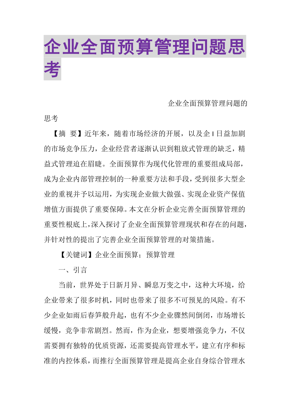 2023年企业全面预算管理问题思考.doc_第1页