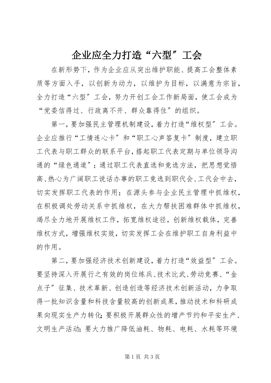 2023年企业应全力打造“六型”工会.docx_第1页