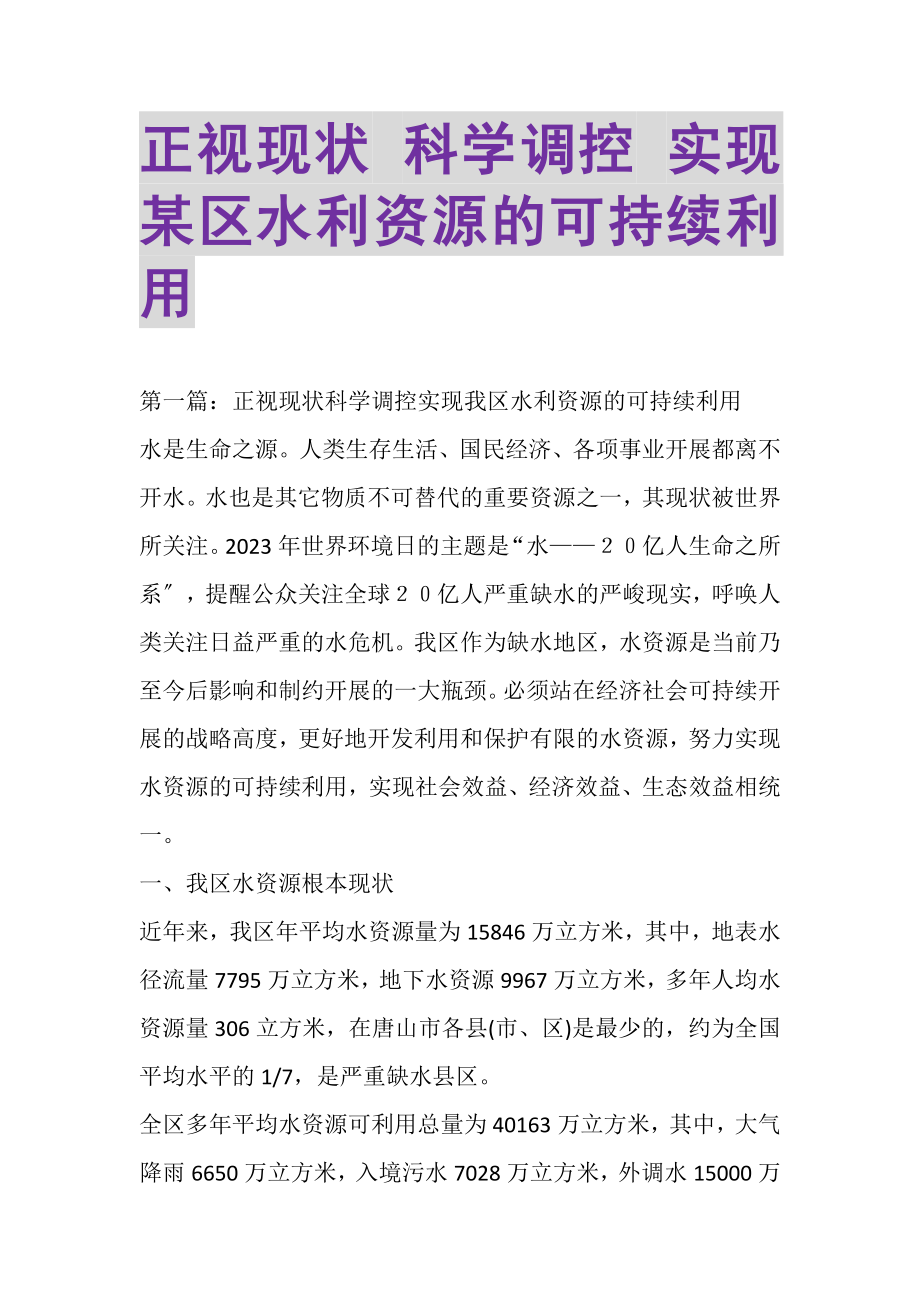 2023年正视现状科学调控实现某区水利资源的可持续利用.doc_第1页