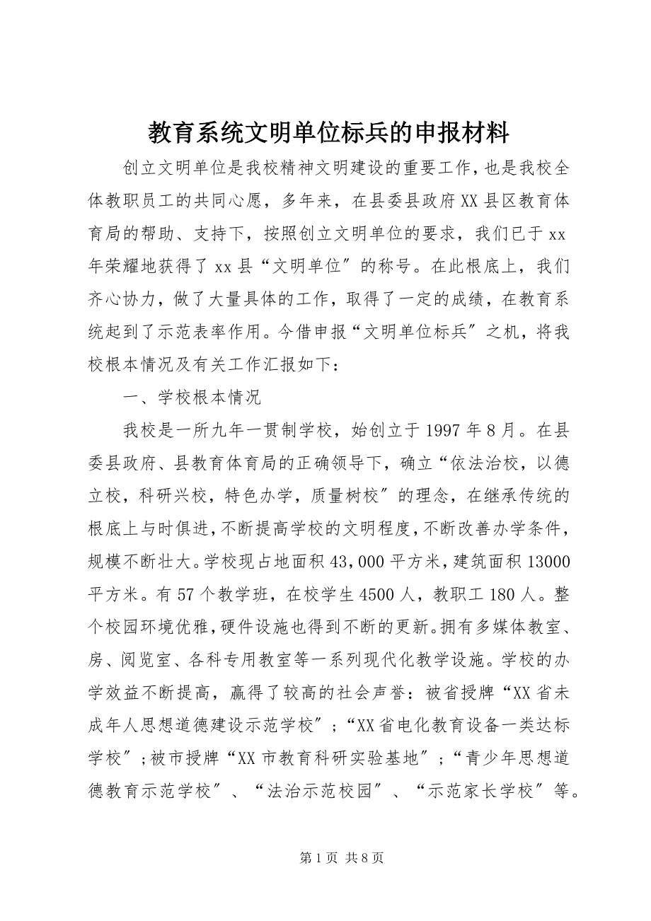 2023年教育系统文明单位标兵的申报材料.docx_第1页