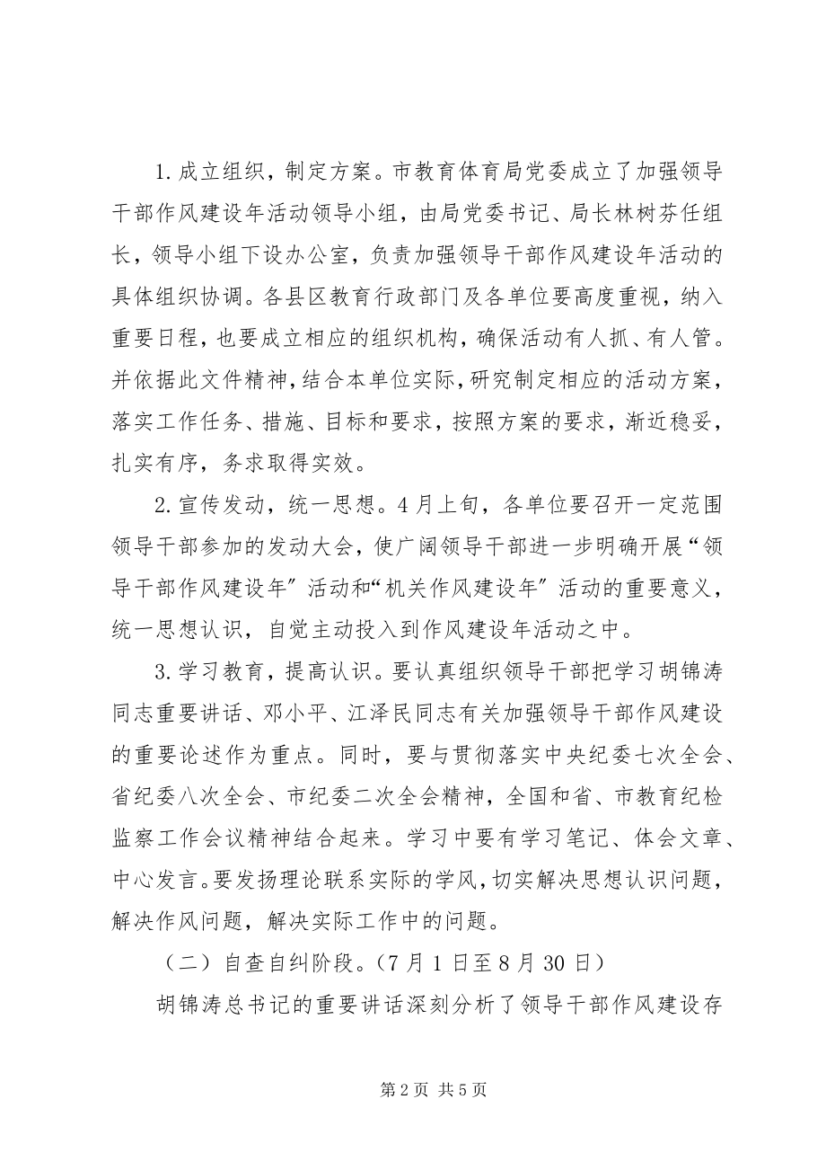 2023年教育部门加强领导干部作风建设活动方案.docx_第2页