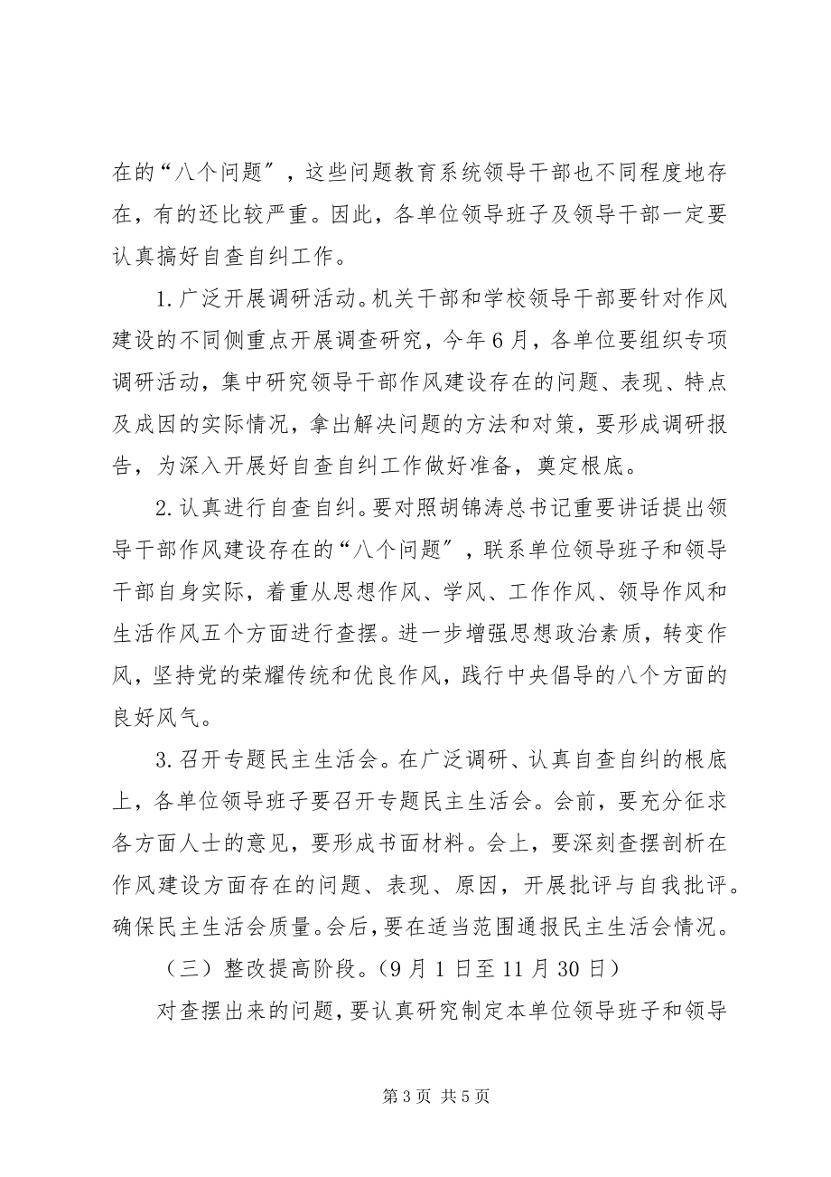 2023年教育部门加强领导干部作风建设活动方案.docx_第3页