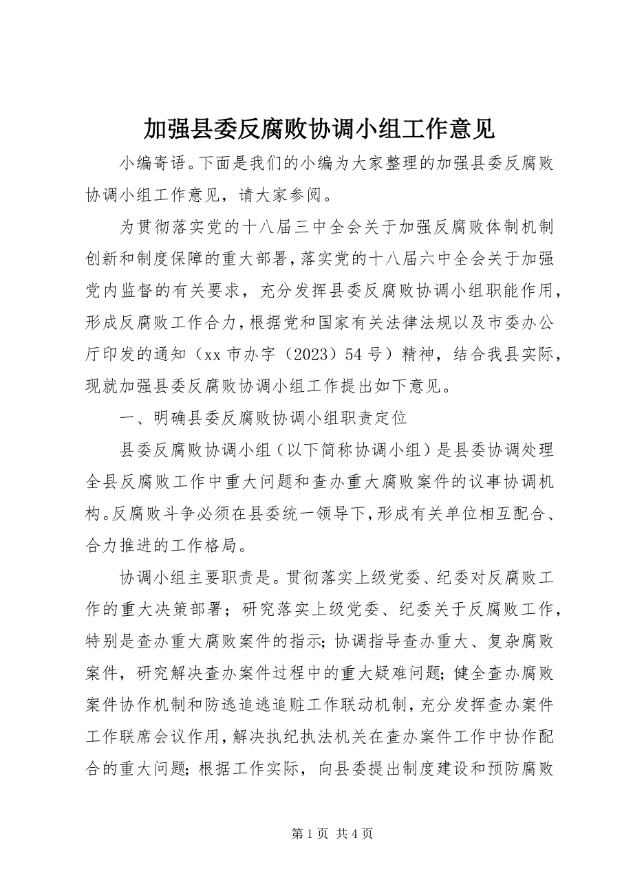 2023年加强县委反腐败协调小组工作意见.docx_第1页