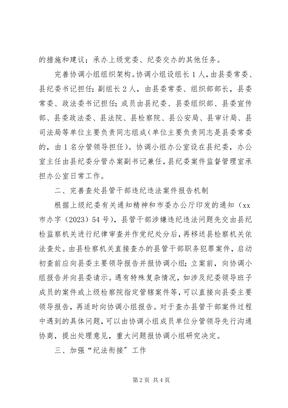 2023年加强县委反腐败协调小组工作意见.docx_第2页