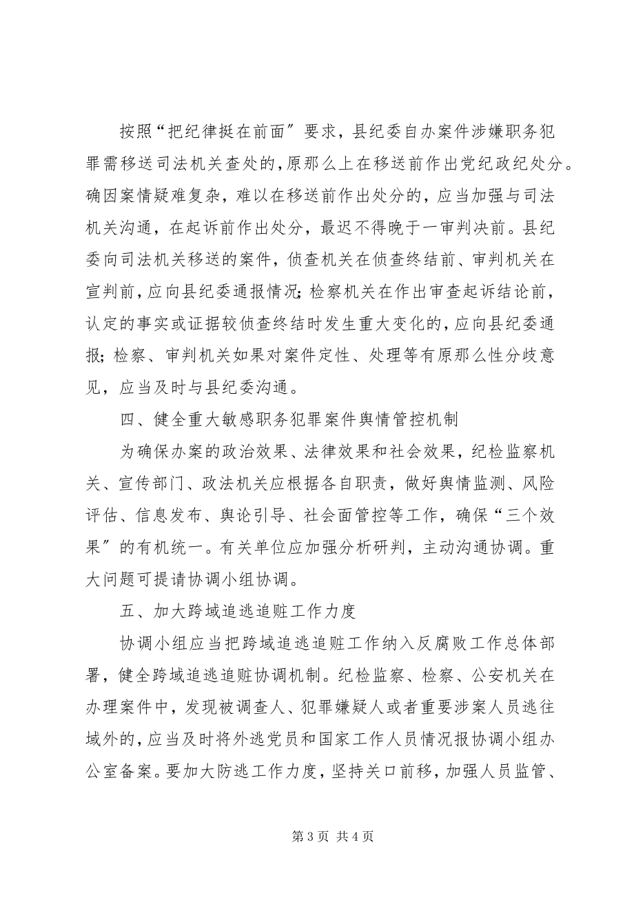 2023年加强县委反腐败协调小组工作意见.docx_第3页