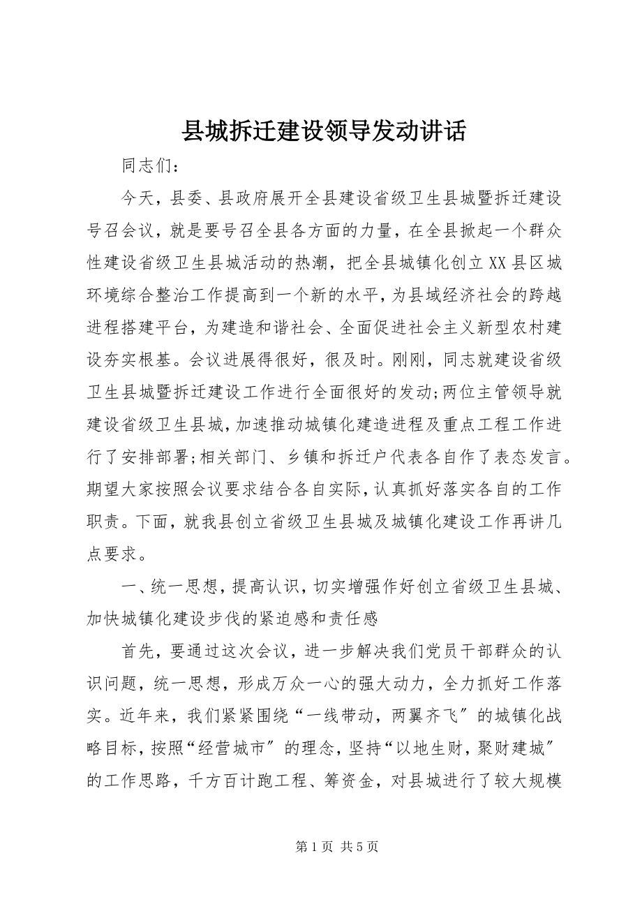 2023年县城拆迁建设领导动员致辞.docx_第1页