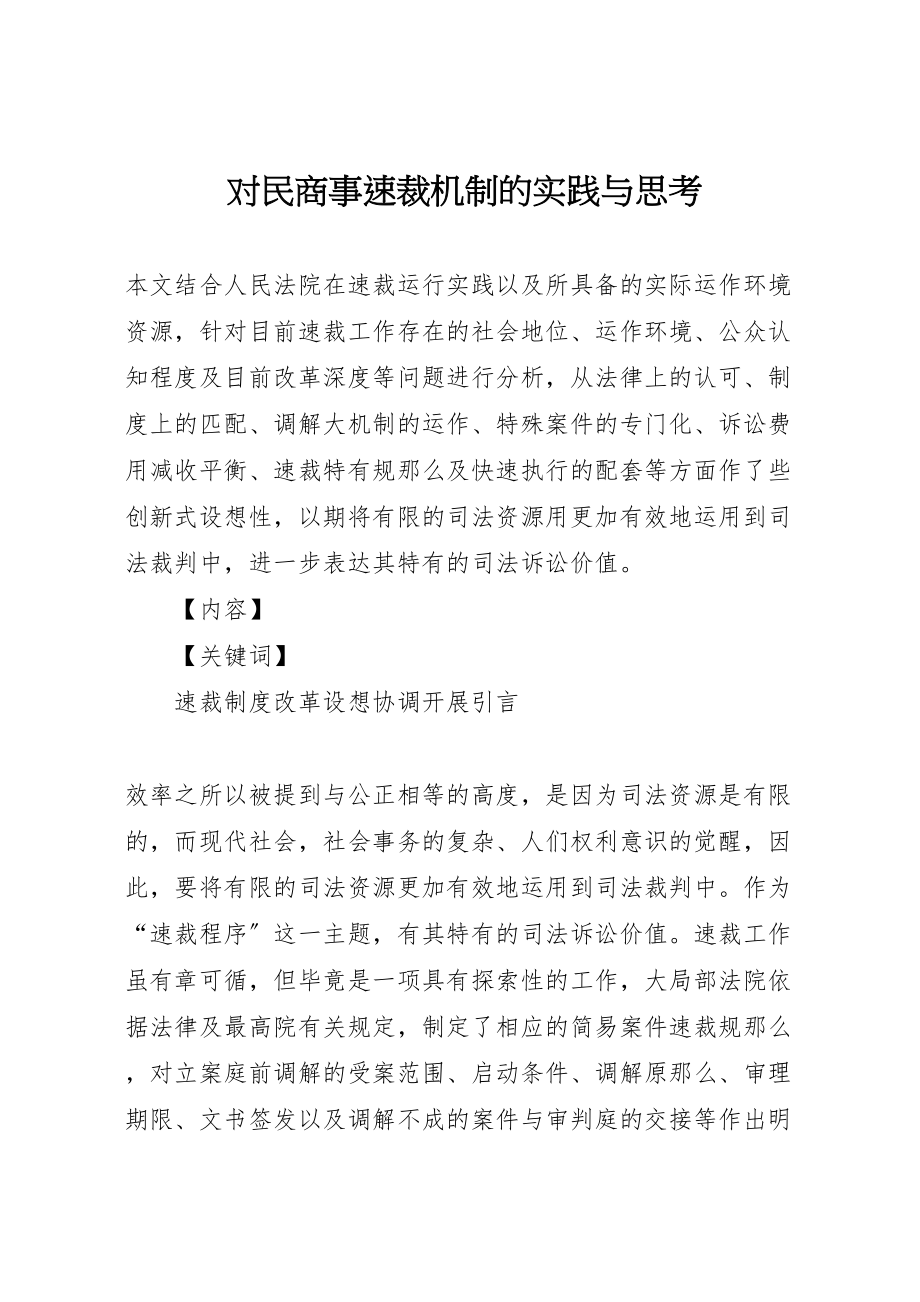 2023年对民商事速裁机制的实践与思考.doc_第1页