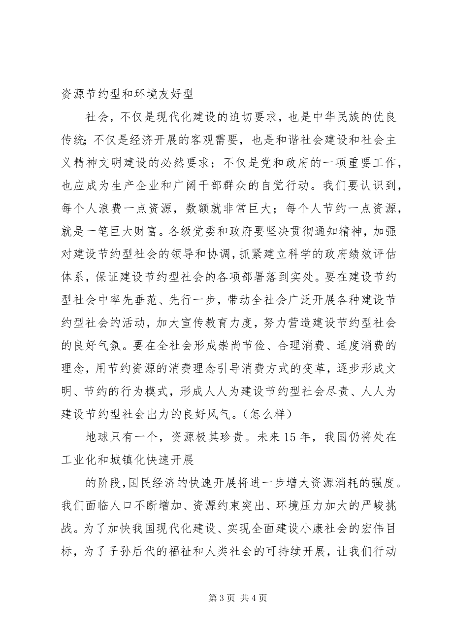 2023年加快推进节约型社会建设.docx_第3页