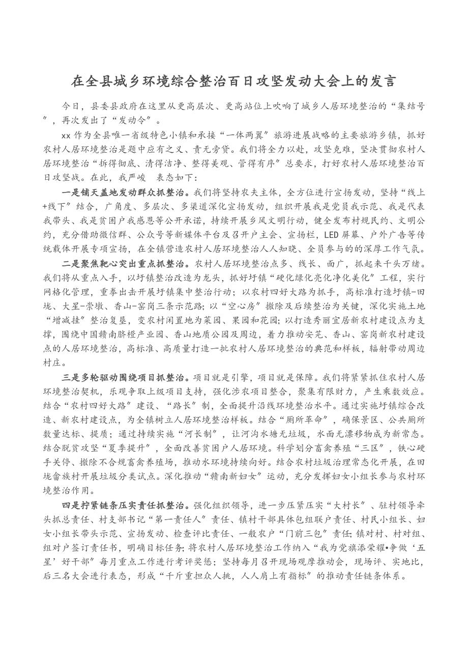 在2023年全县城乡环境综合整治百日攻坚动员大会上的发言.doc_第1页