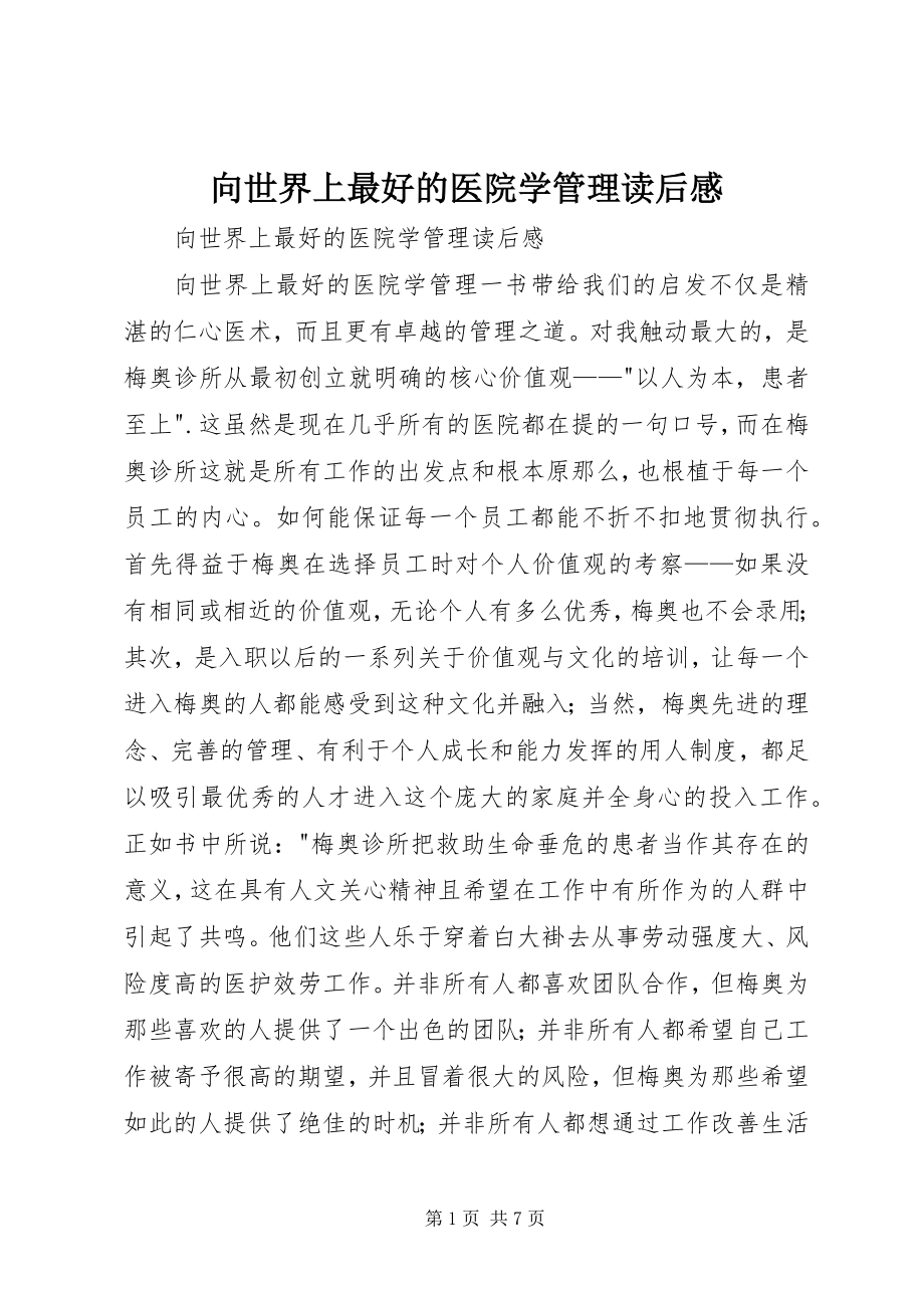 2023年《向世界上最好的医院学管理》读后感新编.docx_第1页