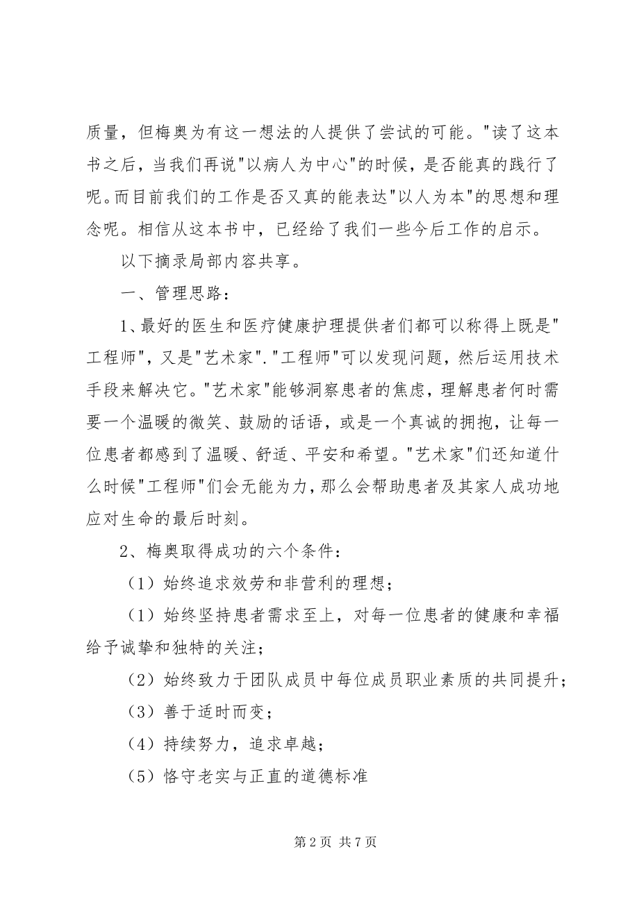 2023年《向世界上最好的医院学管理》读后感新编.docx_第2页