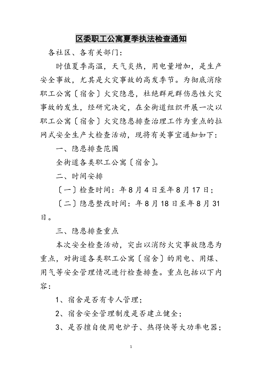 2023年区委职工公寓夏季执法检查通知范文.doc_第1页