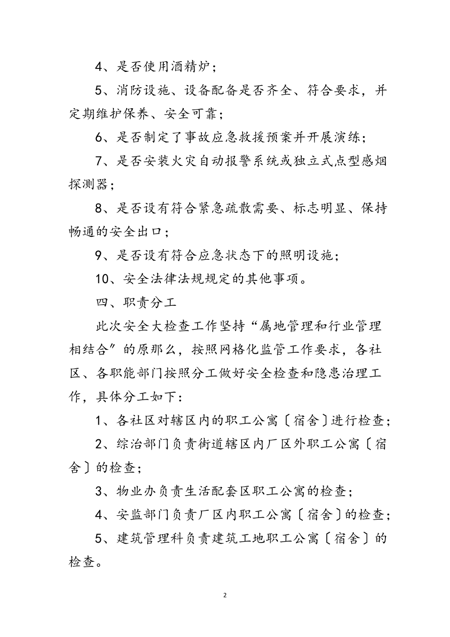 2023年区委职工公寓夏季执法检查通知范文.doc_第2页