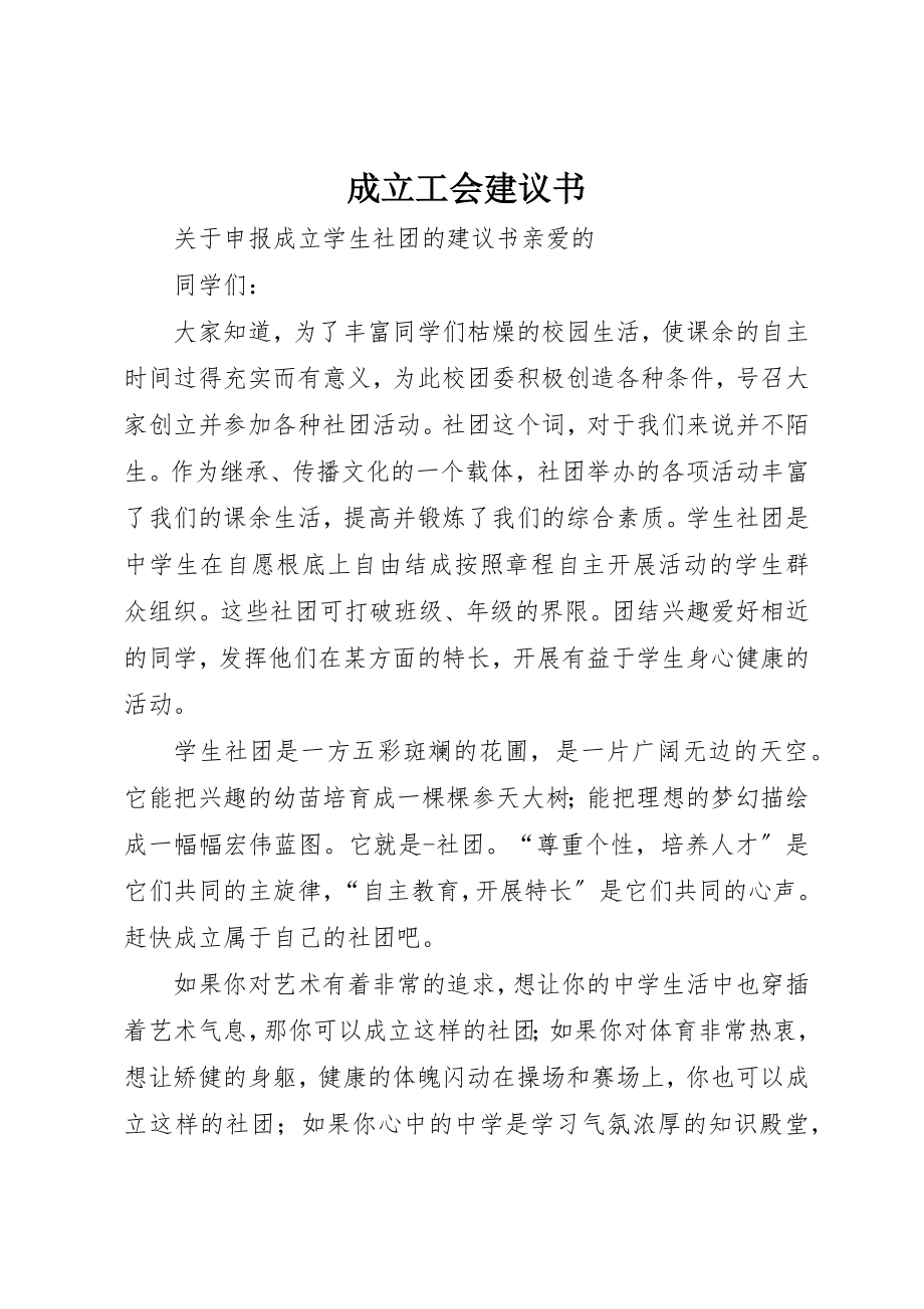 2023年成立工会倡议书新编.docx_第1页