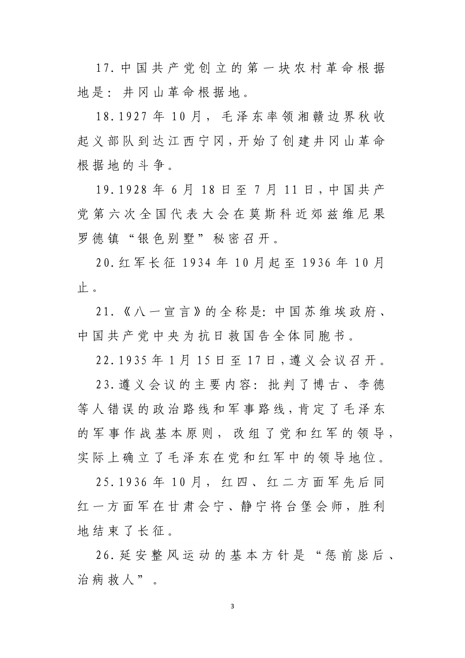 党史学习教育精编知识100题.docx_第3页