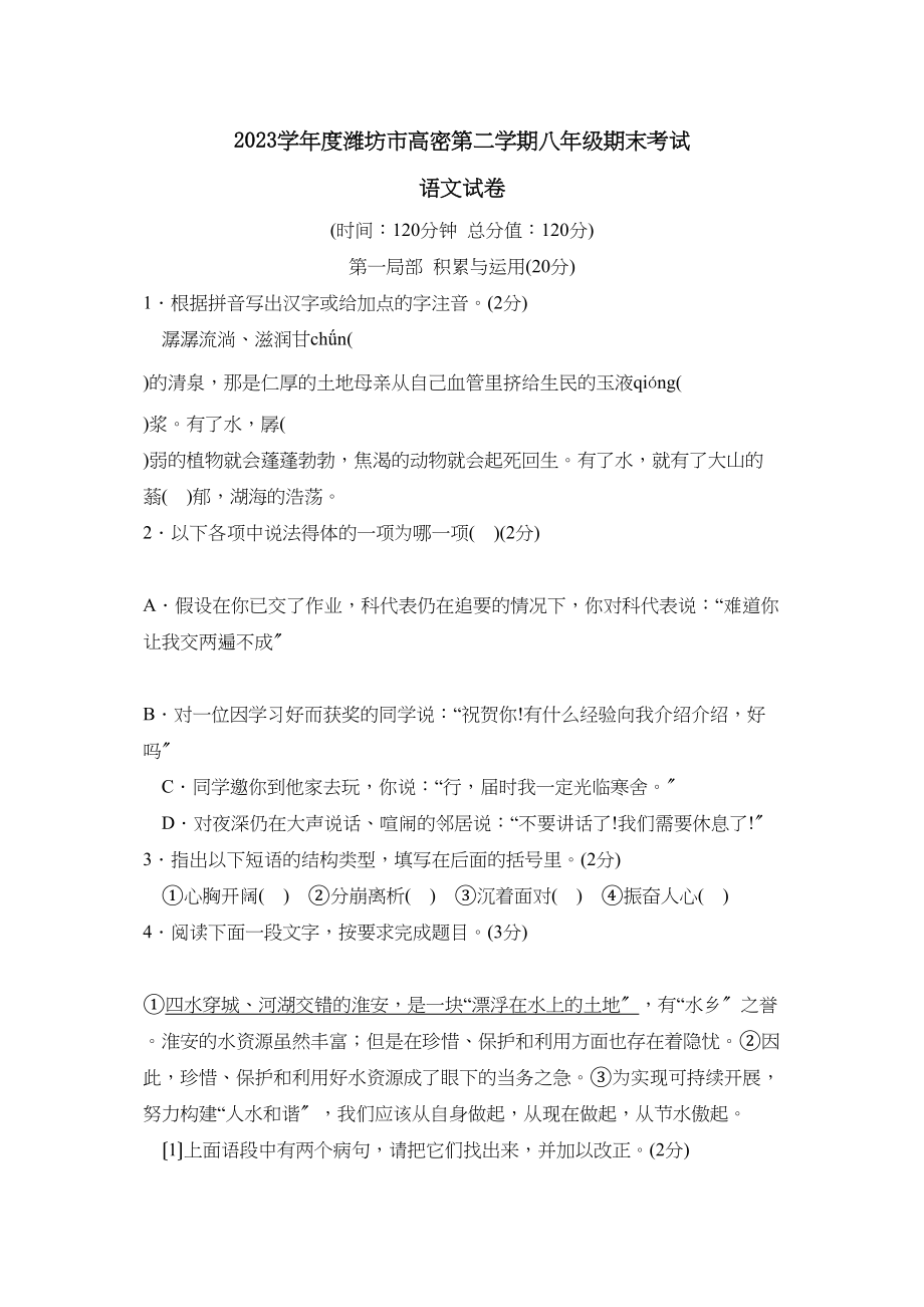 2023年度潍坊市高密第二学期八年级期末考试初中语文2.docx_第1页