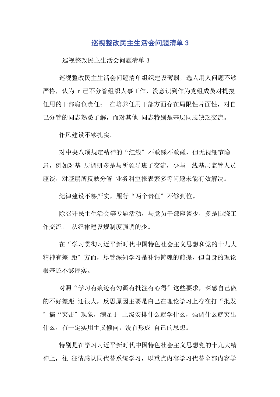 2023年巡视整改民主生活会问题清单3.docx_第1页