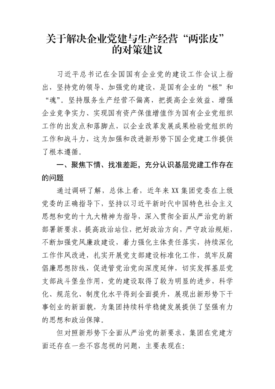 关于解决企业党建与生产经营“两张皮”的对策建议.docx_第1页