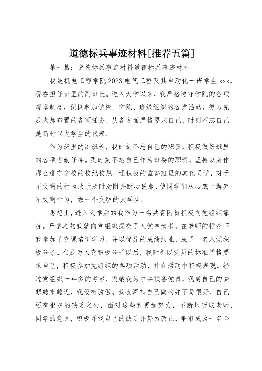 2023年道德标兵事迹材料[推荐五篇]新编.docx_第1页