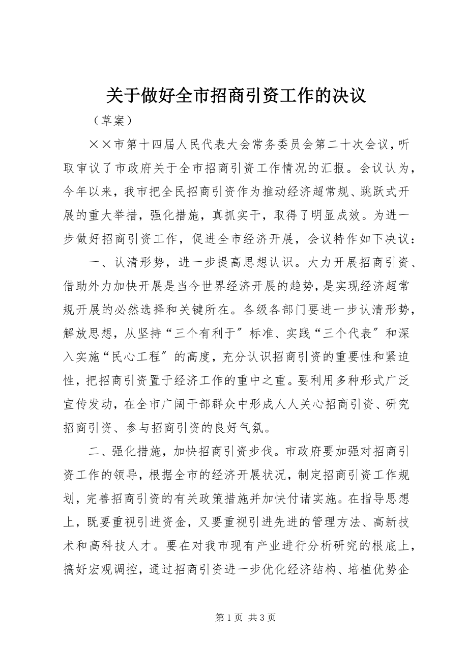 2023年做好全市招商引资工作的决议.docx_第1页