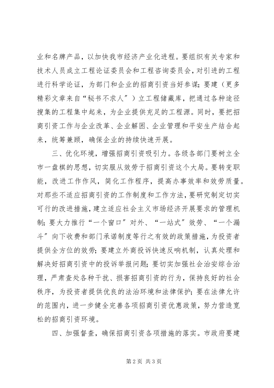 2023年做好全市招商引资工作的决议.docx_第2页