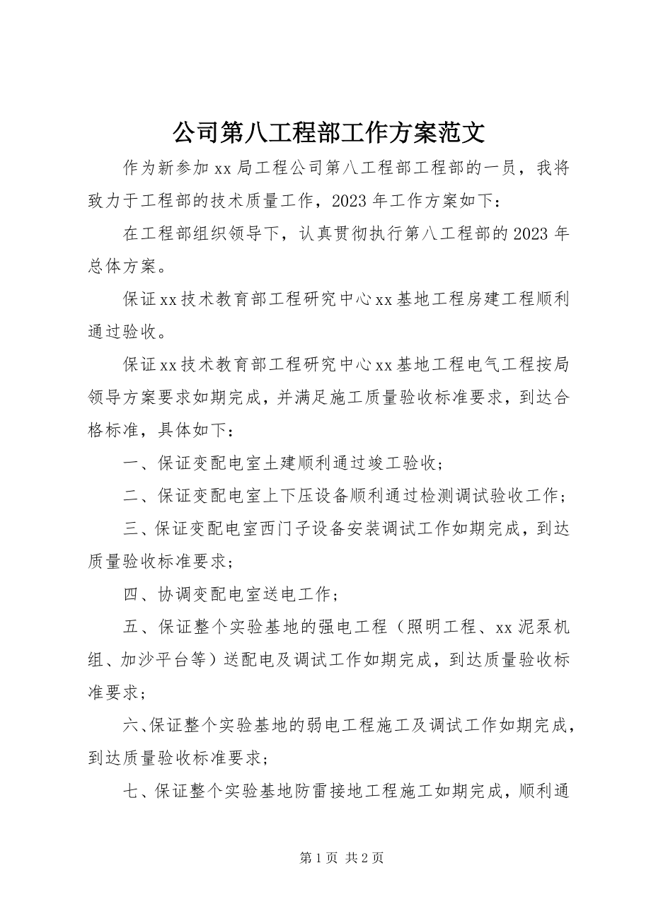 2023年公司第八项目部工作计划.docx_第1页