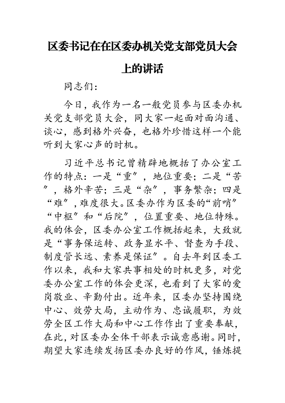 区委书记在2023年区委办机关党支部党员大会上的讲话.docx_第1页