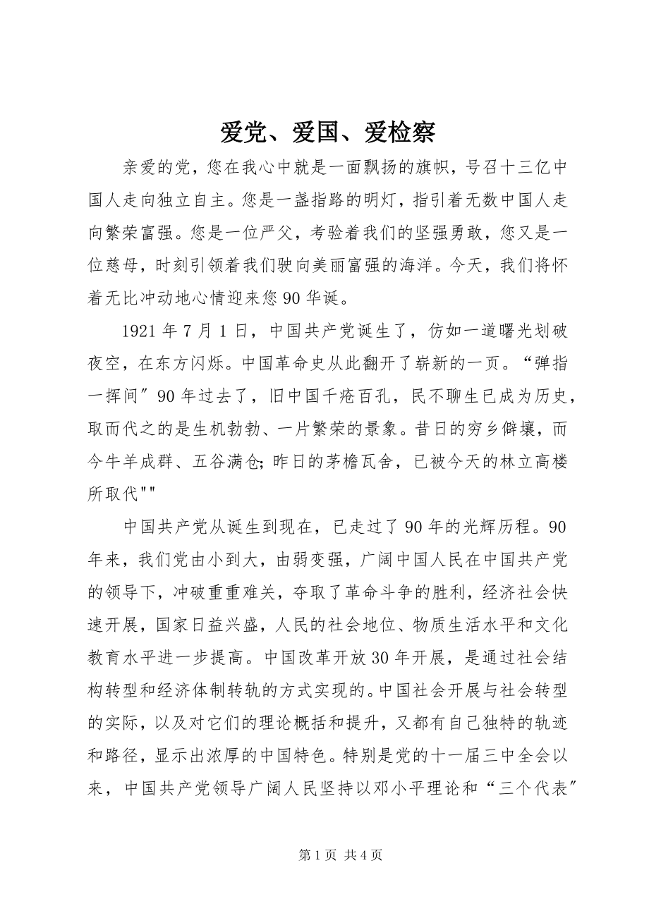 2023年爱党爱国爱检察新编.docx_第1页