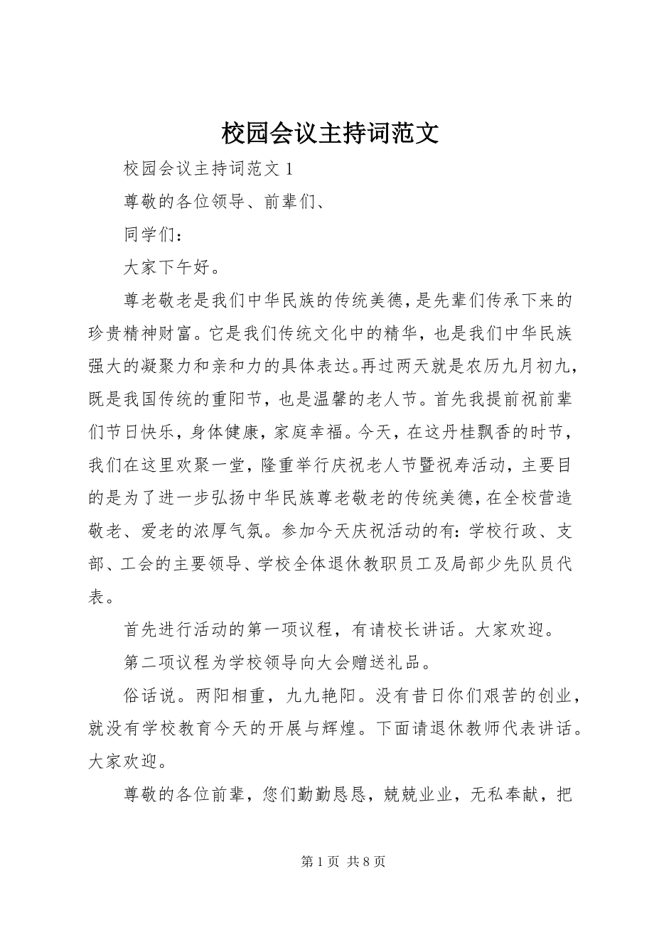 2023年校园会议主持词.docx_第1页