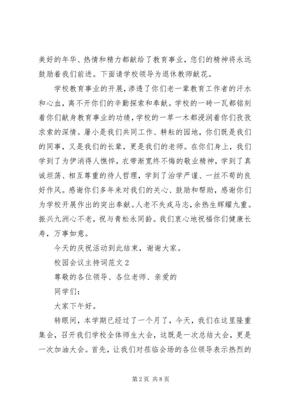 2023年校园会议主持词.docx_第2页